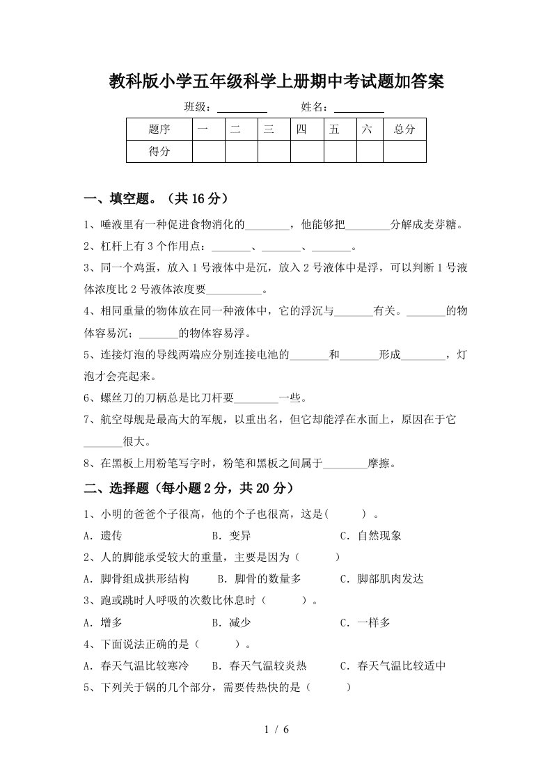 教科版小学五年级科学上册期中考试题加答案