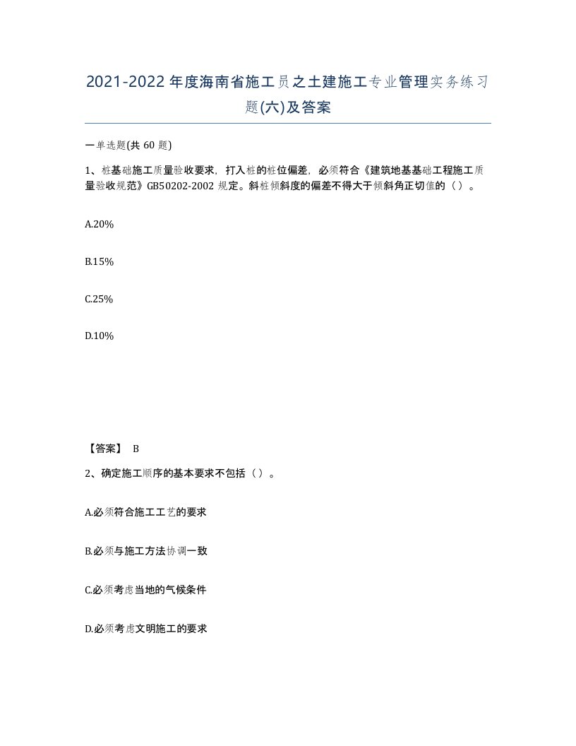 2021-2022年度海南省施工员之土建施工专业管理实务练习题六及答案