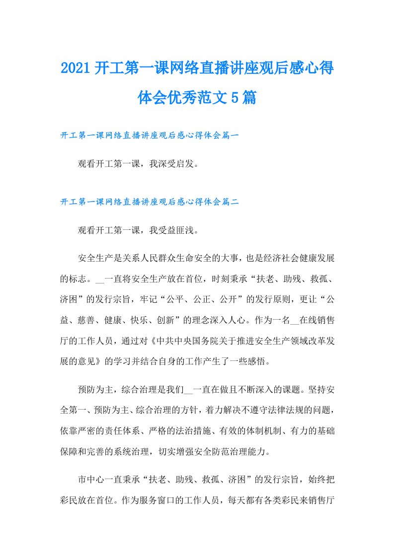 开工第一课网络直播讲座观后感心得体会优秀范文5篇