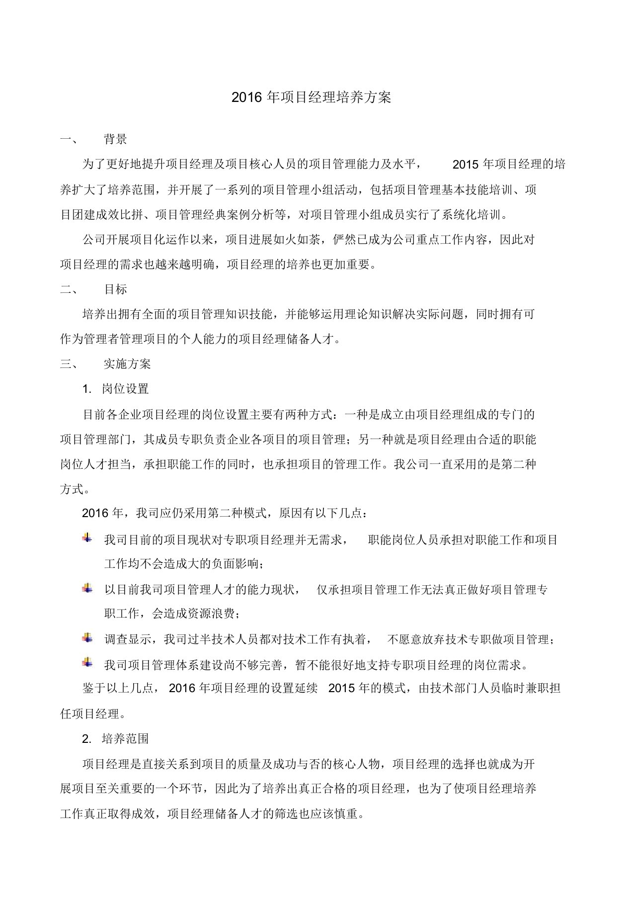 项目经理培养方案