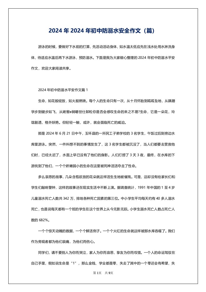 2024年2024年初中防溺水安全作文（篇）