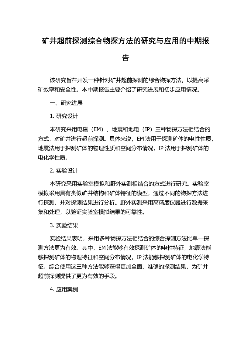 矿井超前探测综合物探方法的研究与应用的中期报告