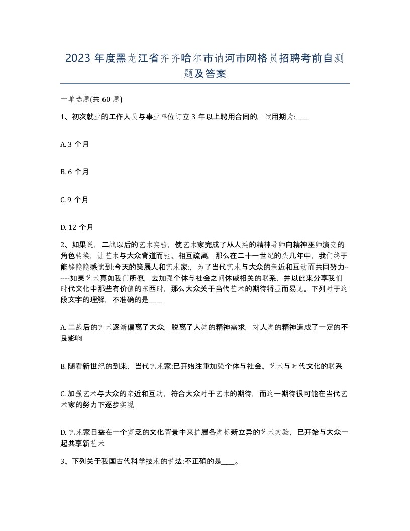 2023年度黑龙江省齐齐哈尔市讷河市网格员招聘考前自测题及答案