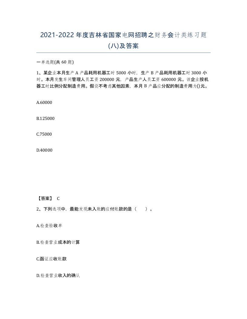 2021-2022年度吉林省国家电网招聘之财务会计类练习题八及答案