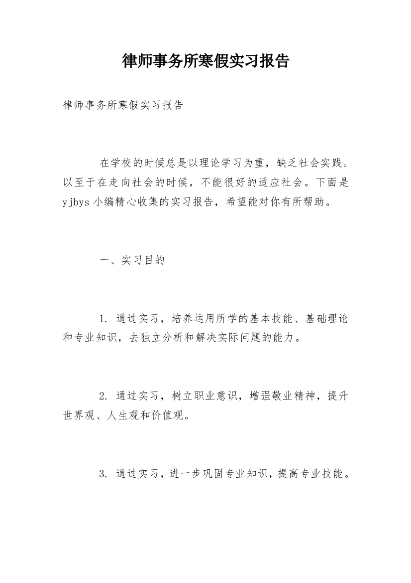 律师事务所寒假实习报告