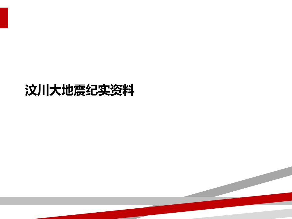 汶川大地震纪实资料