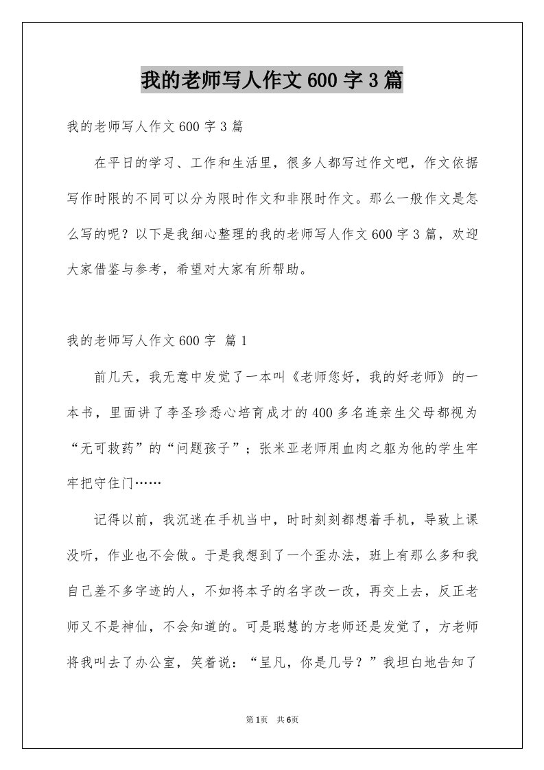 我的老师写人作文600字3篇精选