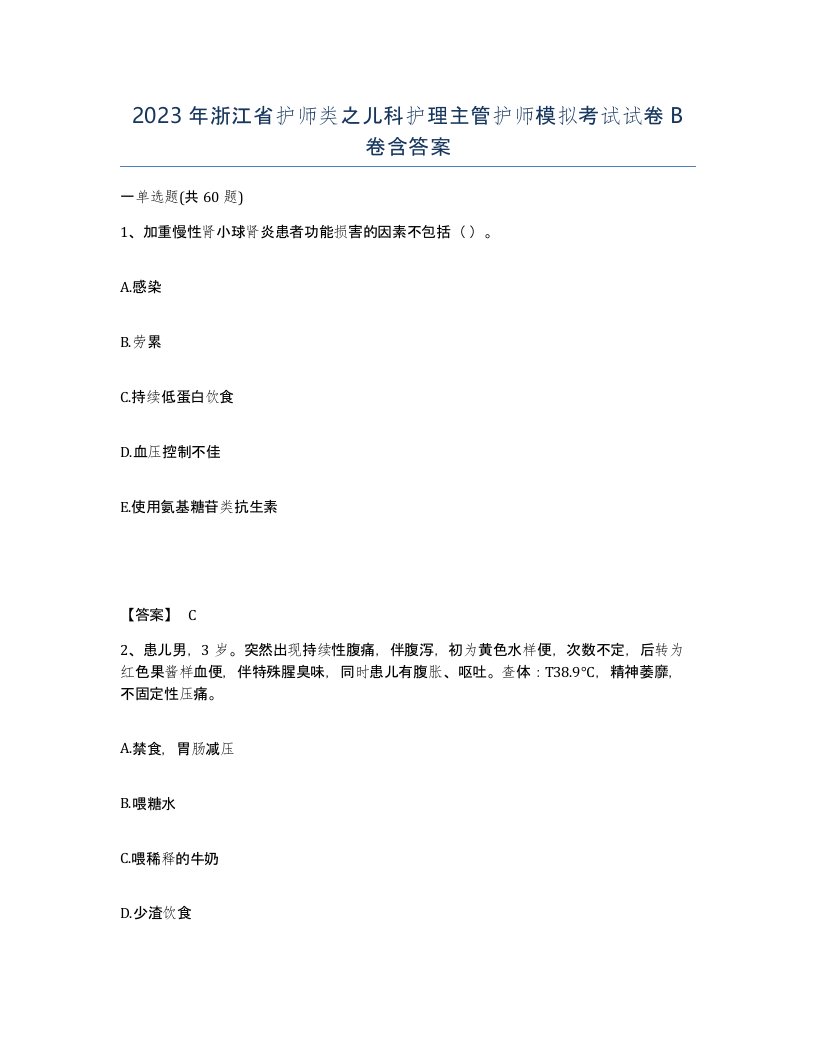 2023年浙江省护师类之儿科护理主管护师模拟考试试卷B卷含答案