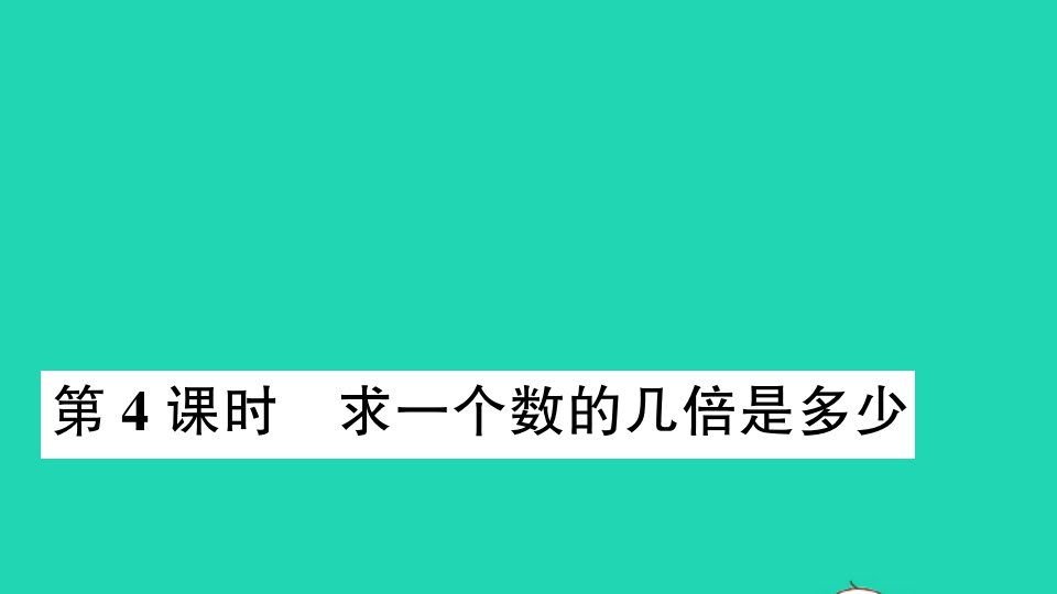 三年级数学上册一两三位数乘一位数第4课时求一个数的几倍是多少作业课件苏教版