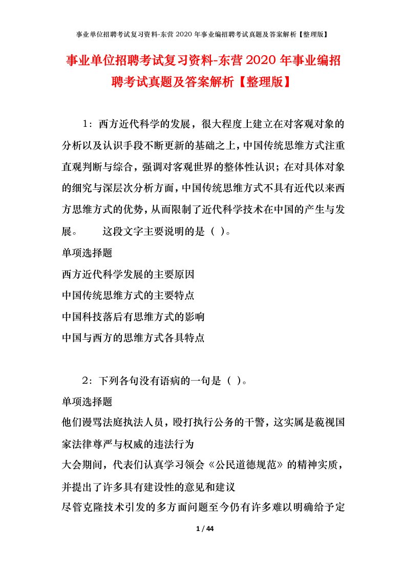 事业单位招聘考试复习资料-东营2020年事业编招聘考试真题及答案解析整理版