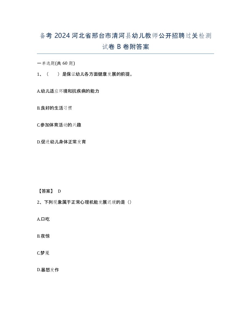 备考2024河北省邢台市清河县幼儿教师公开招聘过关检测试卷B卷附答案