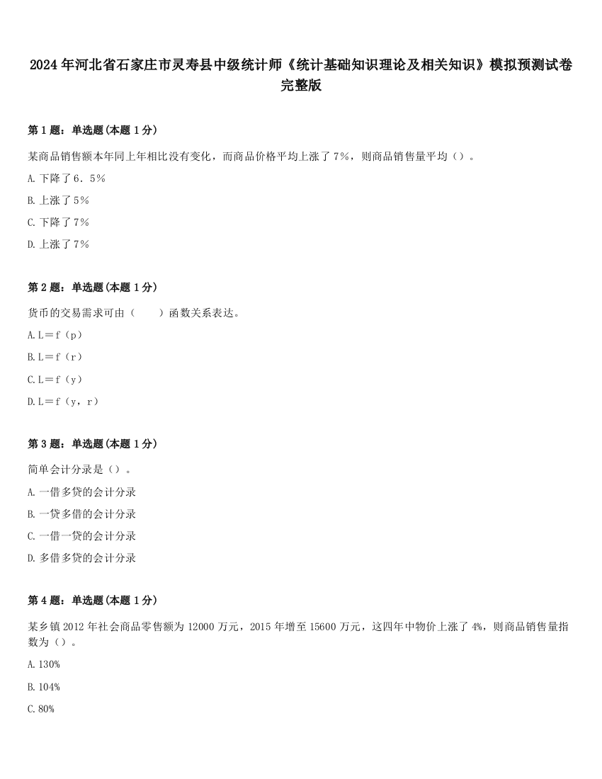 2024年河北省石家庄市灵寿县中级统计师《统计基础知识理论及相关知识》模拟预测试卷完整版