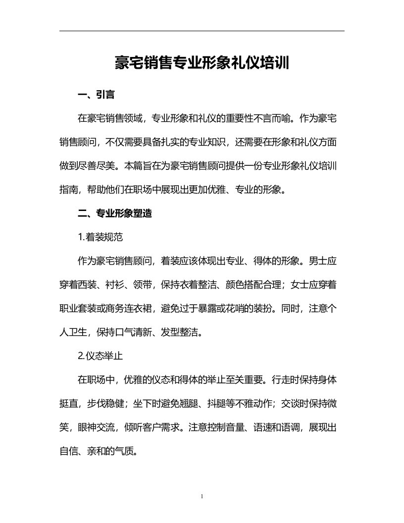 豪宅销售专业形象礼仪培训