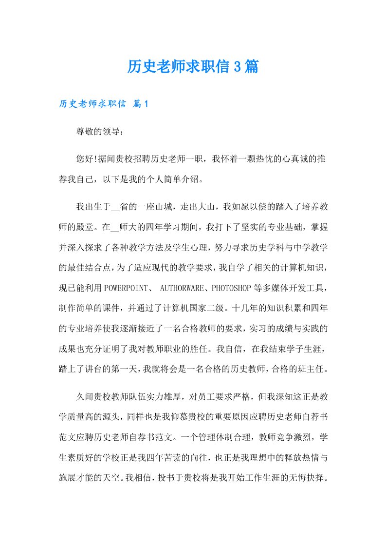 历史老师求职信3篇