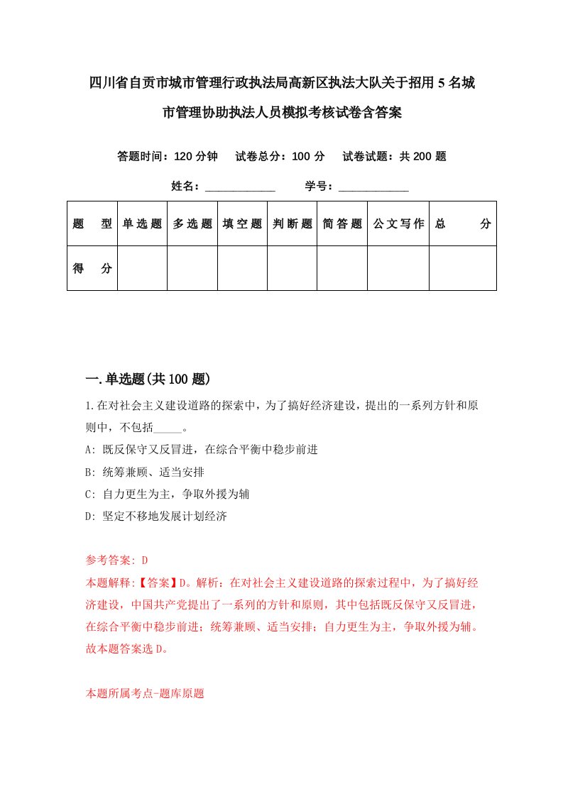 四川省自贡市城市管理行政执法局高新区执法大队关于招用5名城市管理协助执法人员模拟考核试卷含答案3