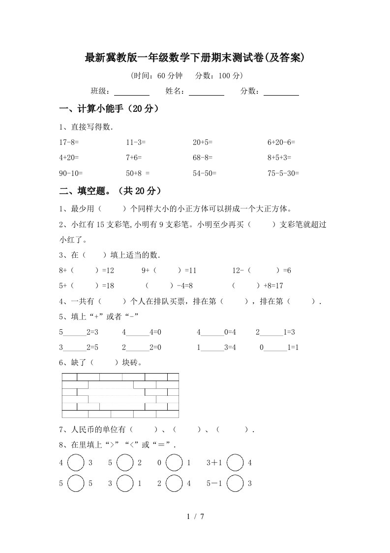 最新冀教版一年级数学下册期末测试卷及答案