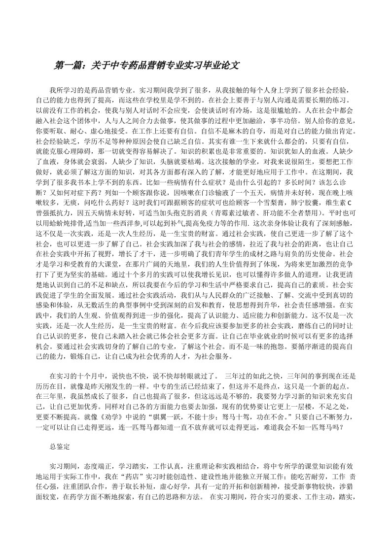 关于中专药品营销专业实习毕业论文[修改版]