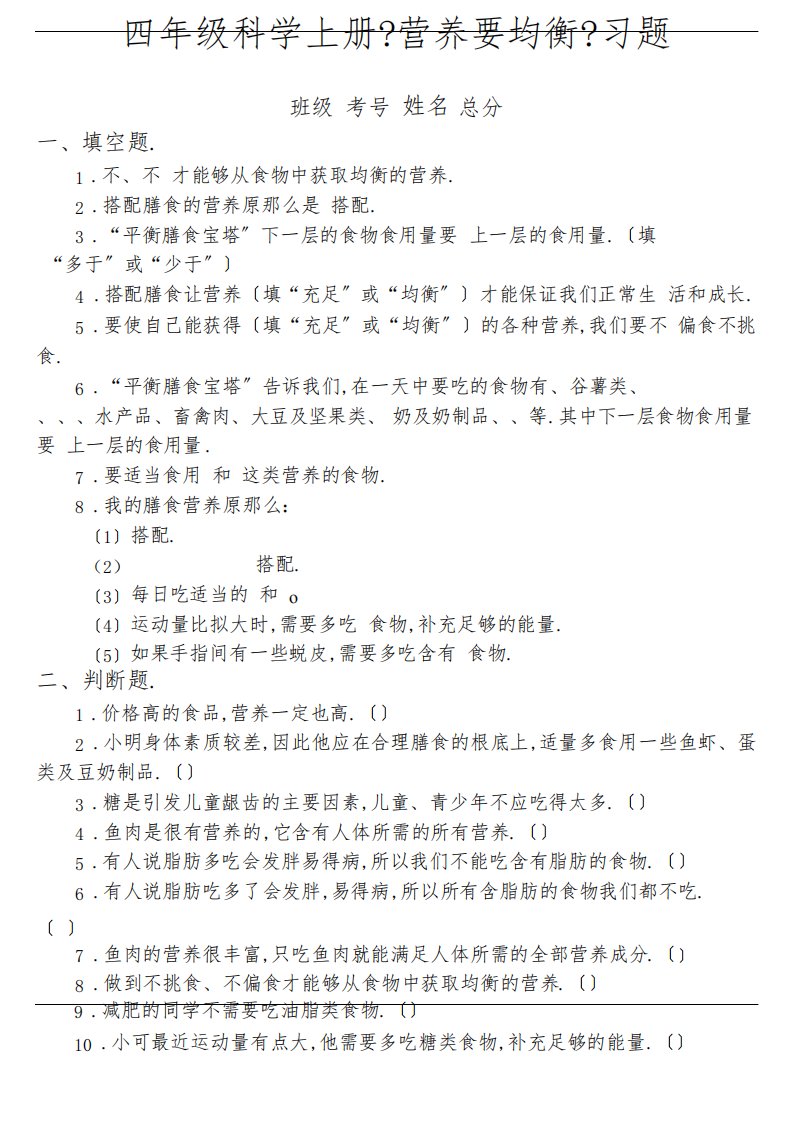 小学科学教科版四年级上册第二单元《营养要均衡》练习题