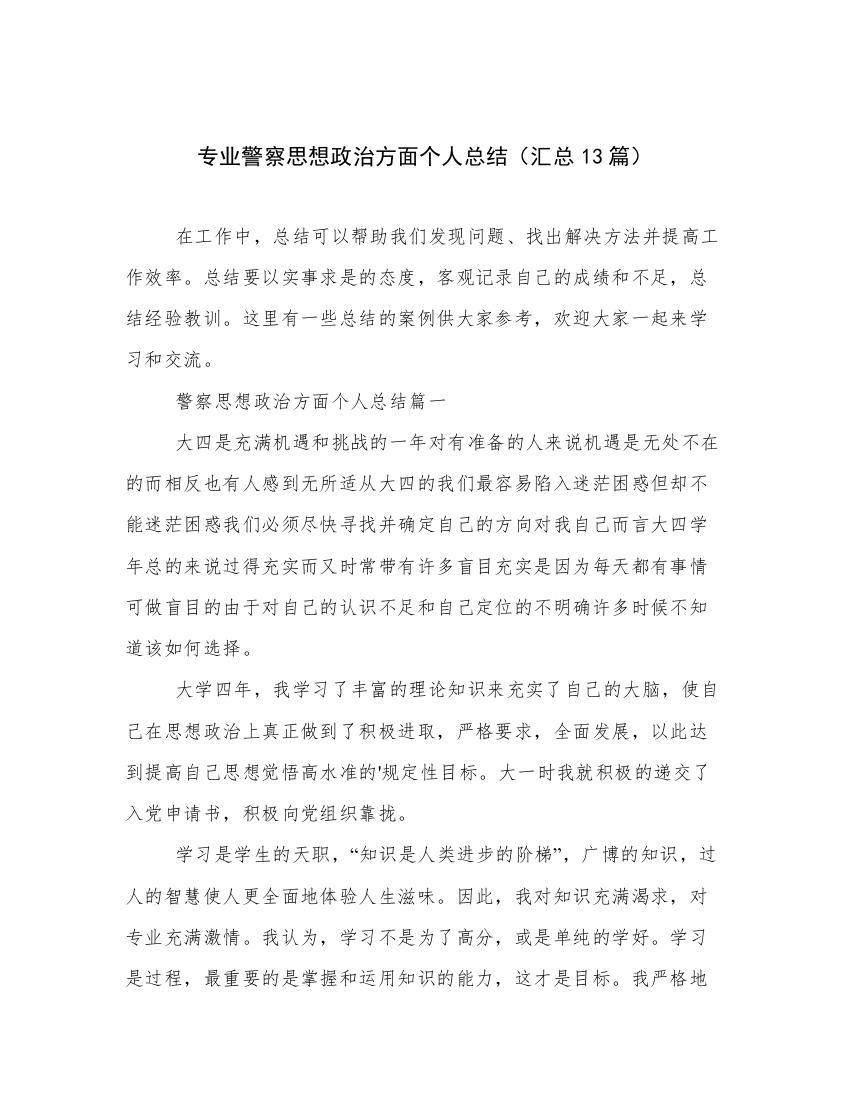 专业警察思想政治方面个人总结（汇总13篇）