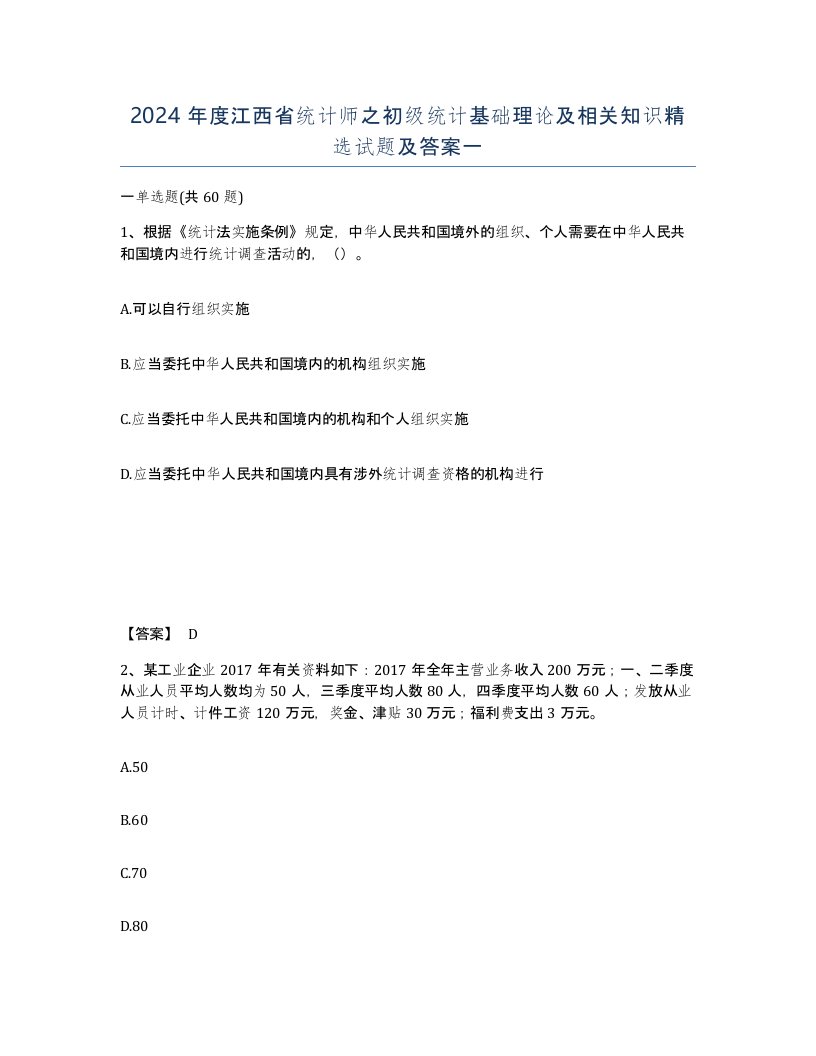 2024年度江西省统计师之初级统计基础理论及相关知识试题及答案一