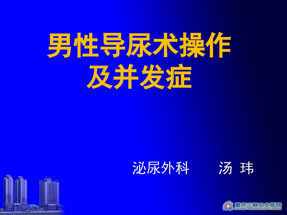 导尿术操作及注意事项PPT课件