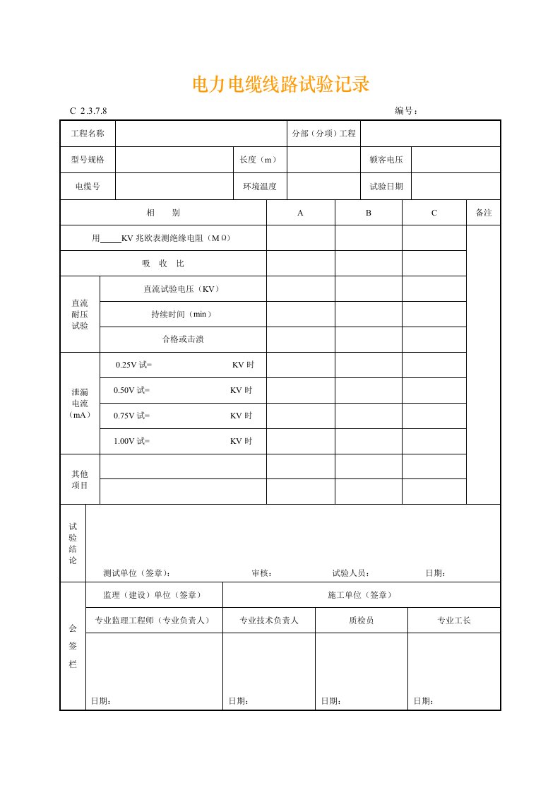 电力电缆线路试验记录