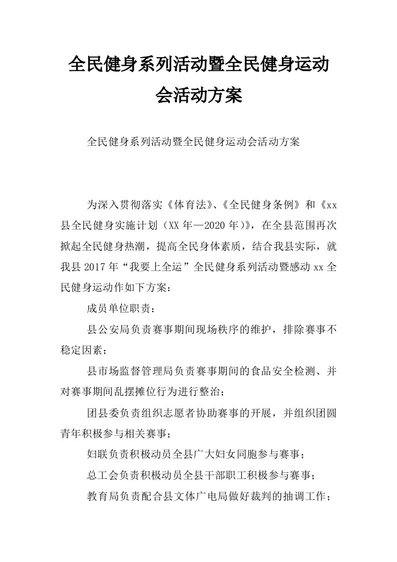 全民健身系列活动暨全民健身运动会活动方案