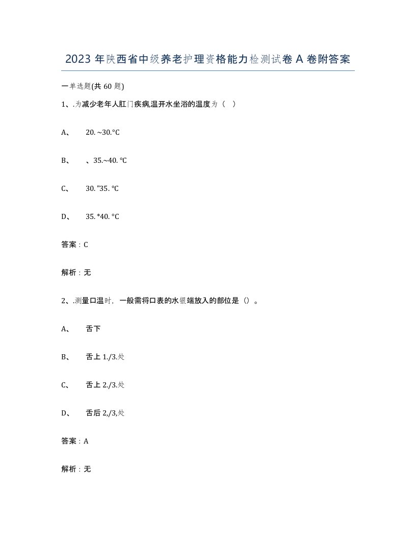 2023年陕西省中级养老护理资格能力检测试卷A卷附答案