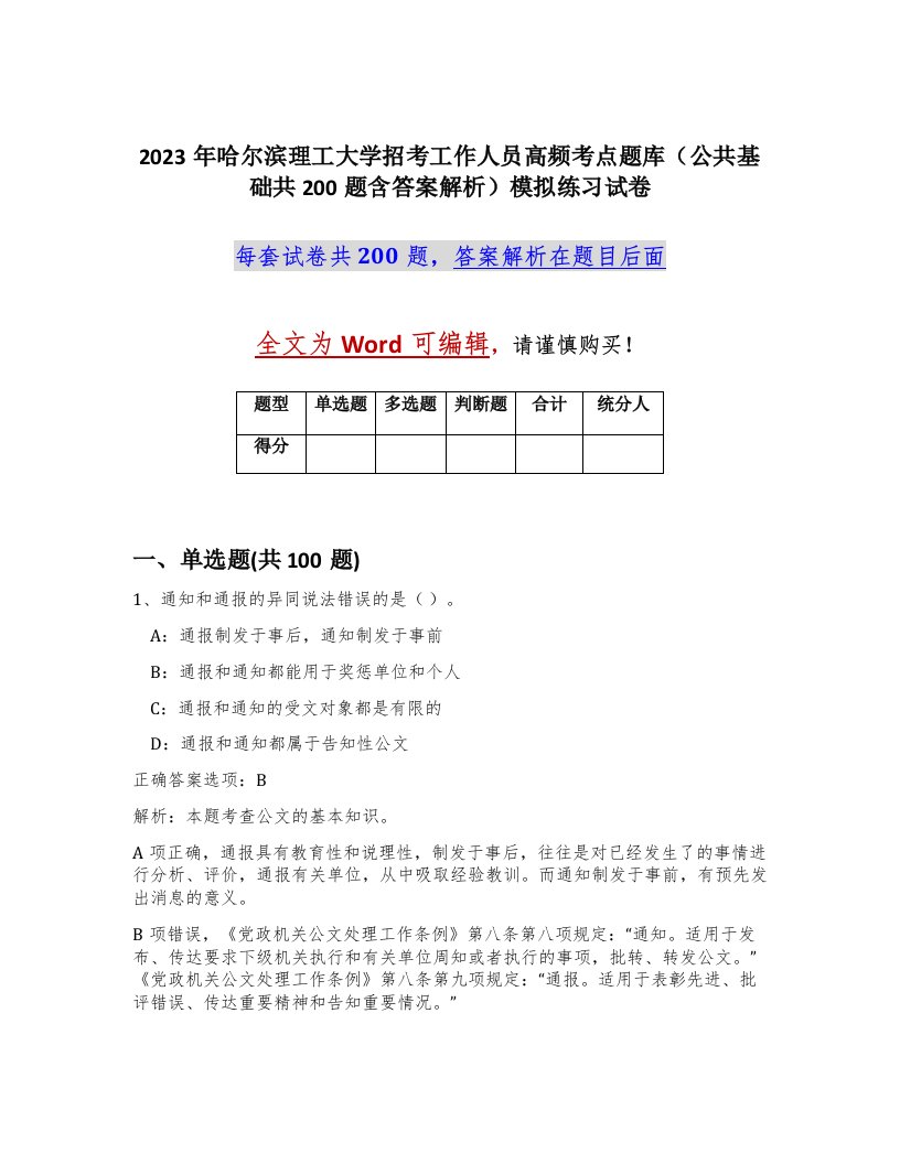 2023年哈尔滨理工大学招考工作人员高频考点题库公共基础共200题含答案解析模拟练习试卷