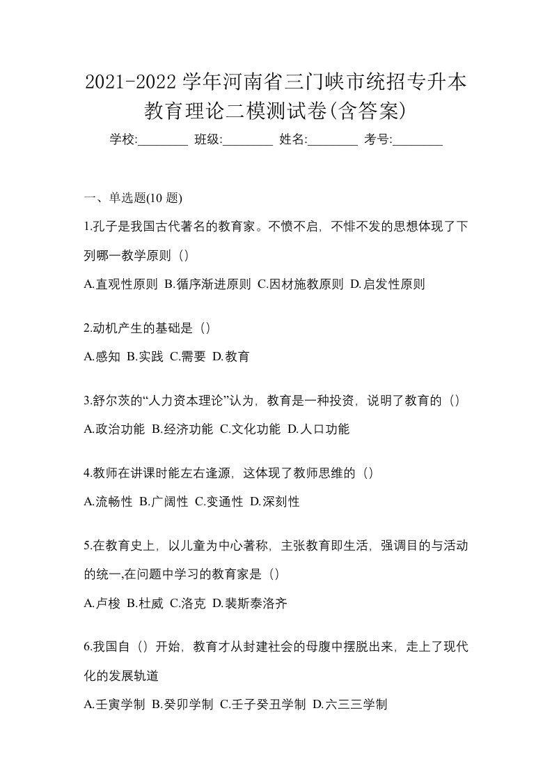 2021-2022学年河南省三门峡市统招专升本教育理论二模测试卷含答案