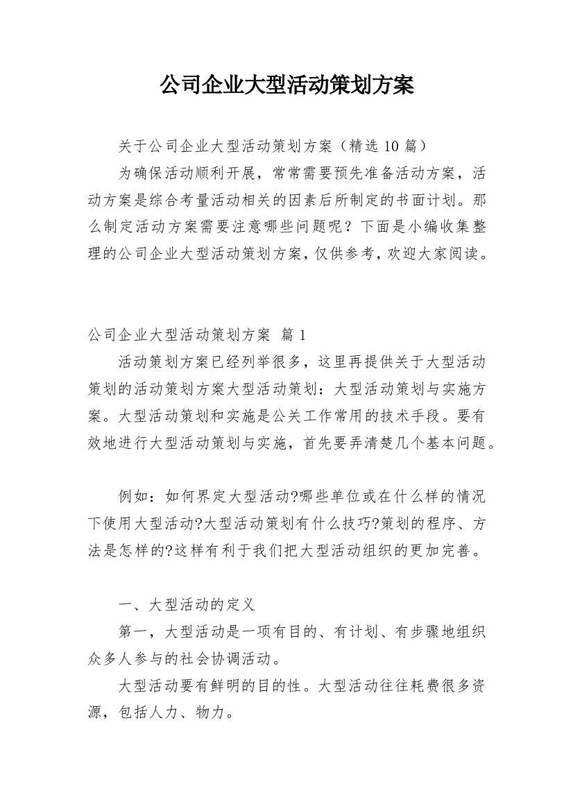 公司企业大型活动策划方案