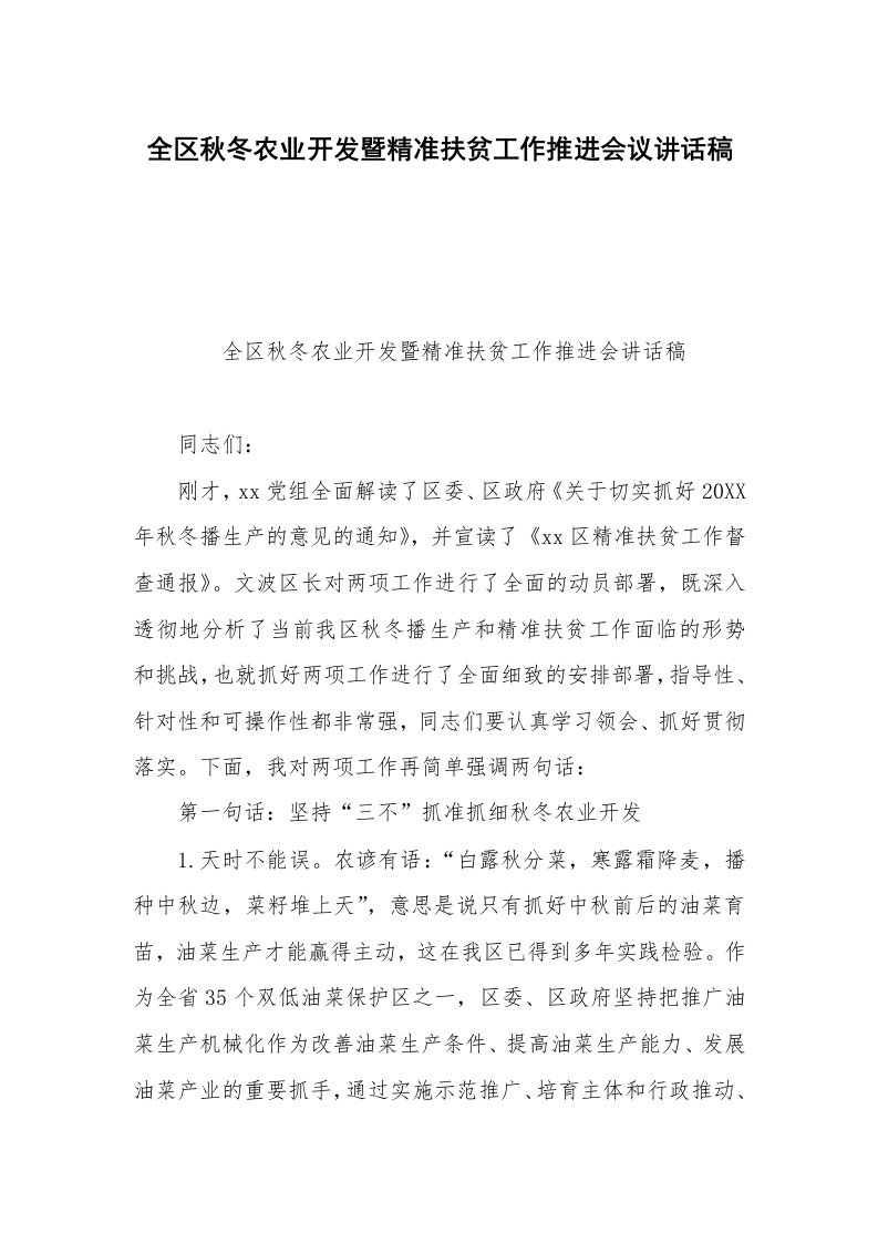 全区秋冬农业开发暨精准扶贫工作推进会议讲话稿