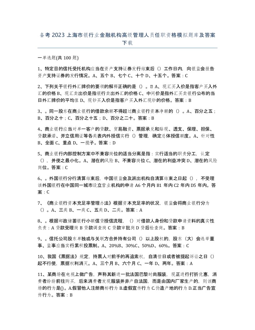 备考2023上海市银行业金融机构高级管理人员任职资格模拟题库及答案