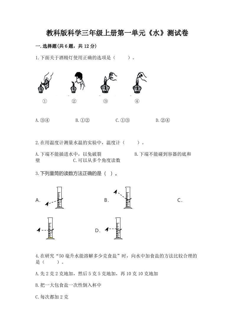 教科版科学三年级上册第一单元《水》测试卷含完整答案（各地真题）