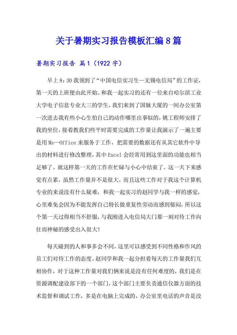 关于暑期实习报告模板汇编8篇