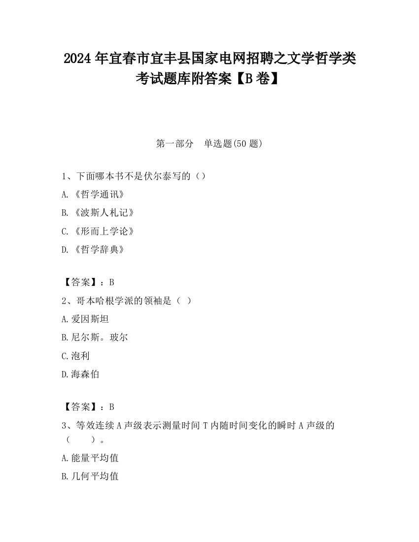 2024年宜春市宜丰县国家电网招聘之文学哲学类考试题库附答案【B卷】