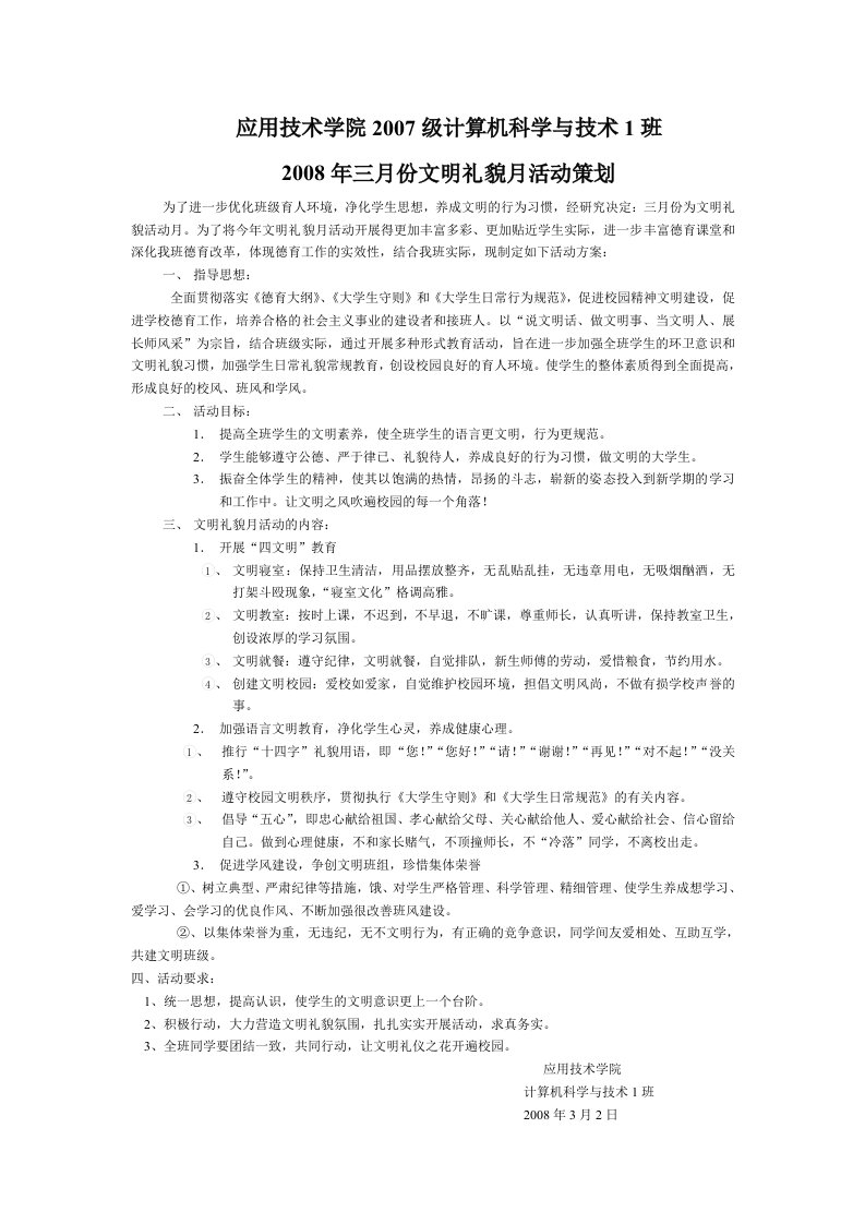 大学三月份文明礼貌月活动策划