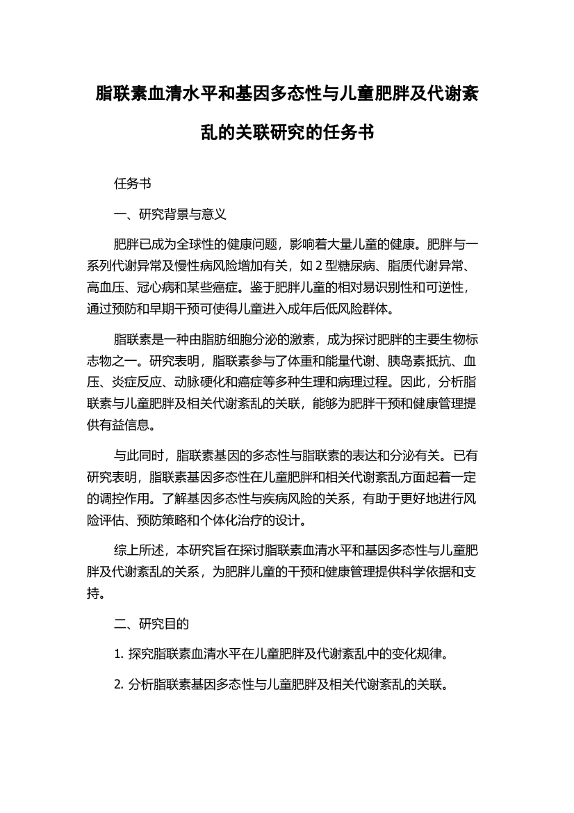 脂联素血清水平和基因多态性与儿童肥胖及代谢紊乱的关联研究的任务书