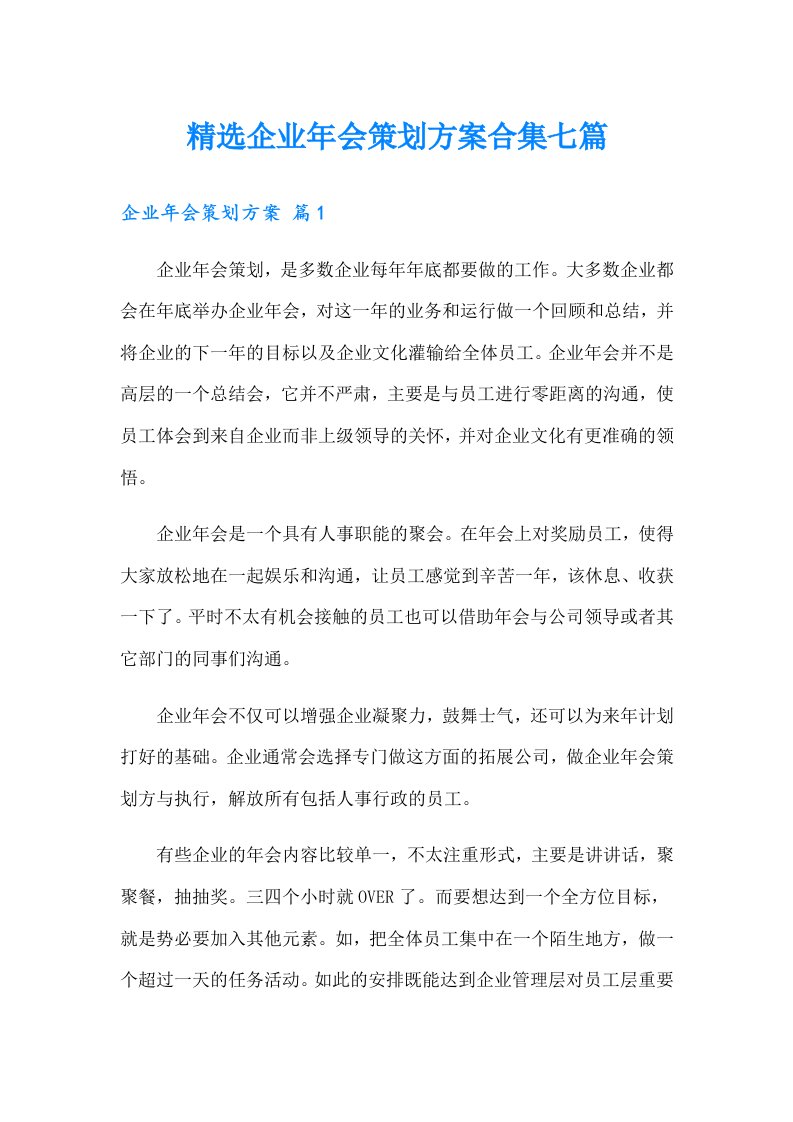 精选企业年会策划方案合集七篇