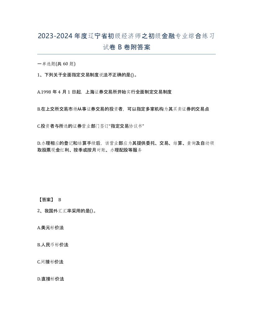 2023-2024年度辽宁省初级经济师之初级金融专业综合练习试卷B卷附答案