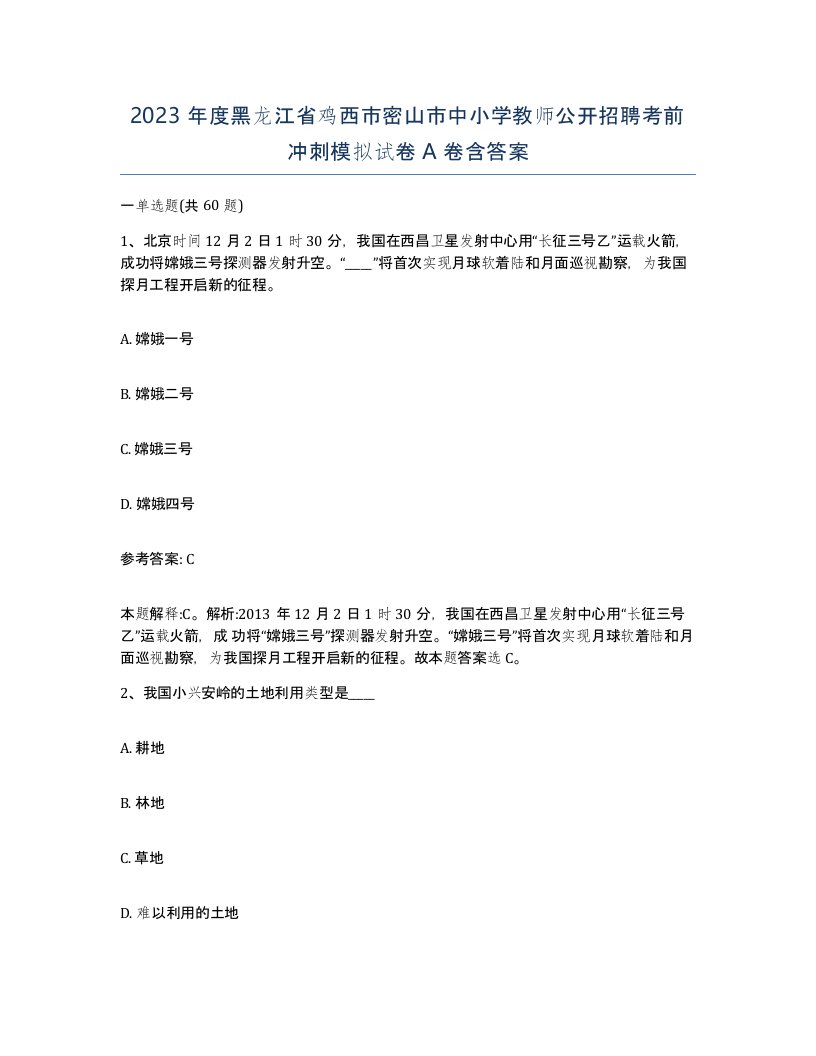 2023年度黑龙江省鸡西市密山市中小学教师公开招聘考前冲刺模拟试卷A卷含答案