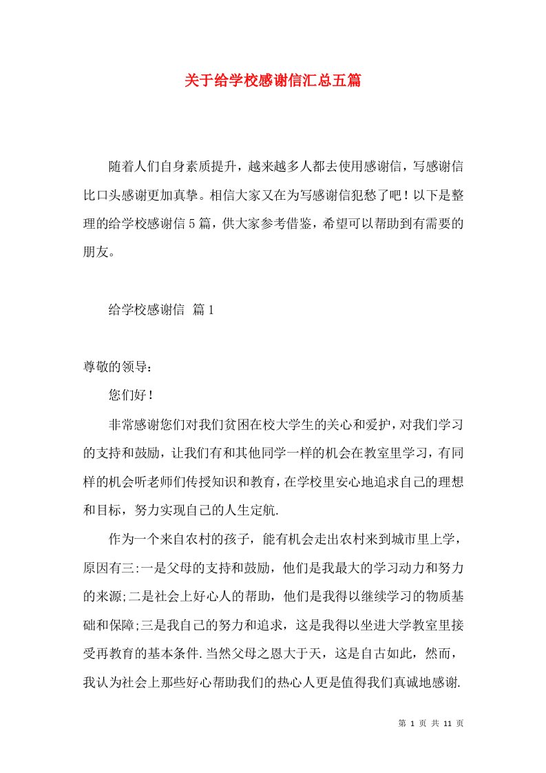 关于给学校感谢信汇总五篇