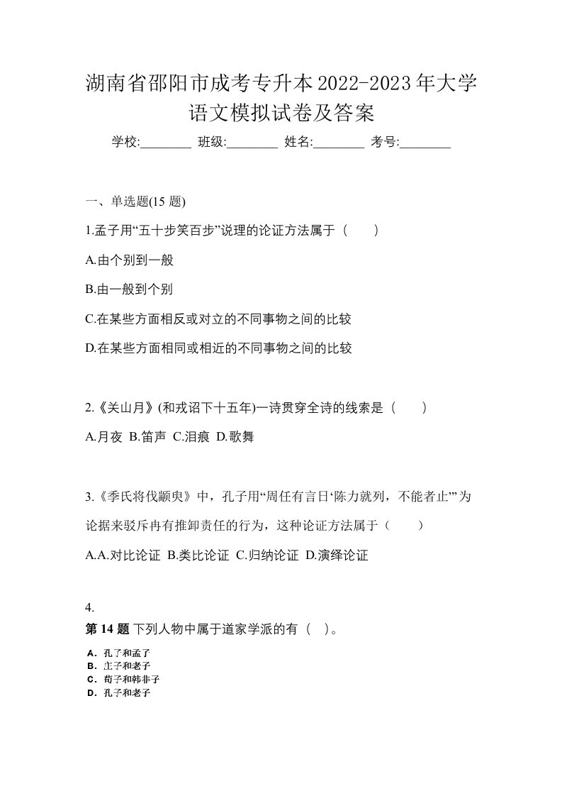 湖南省邵阳市成考专升本2022-2023年大学语文模拟试卷及答案