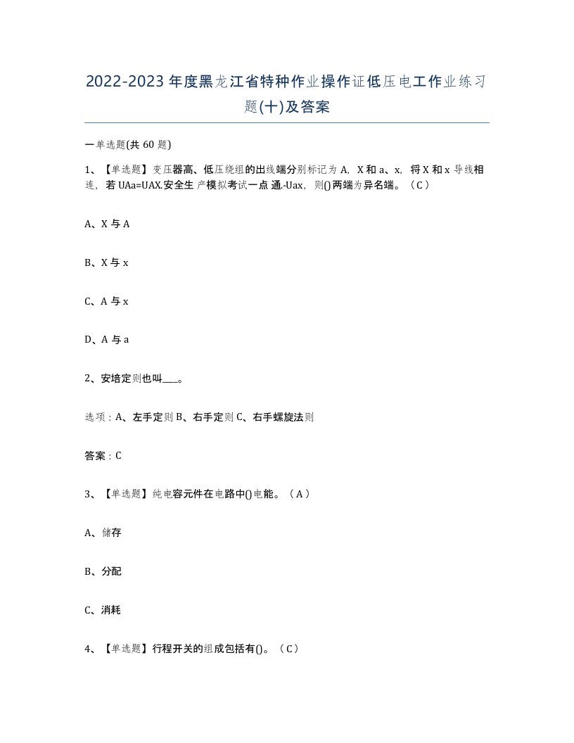 2022-2023年度黑龙江省特种作业操作证低压电工作业练习题十及答案