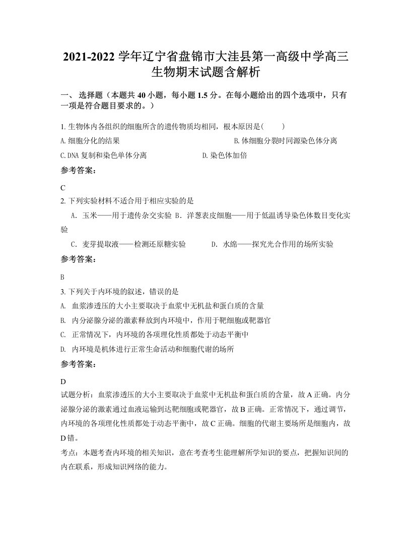 2021-2022学年辽宁省盘锦市大洼县第一高级中学高三生物期末试题含解析