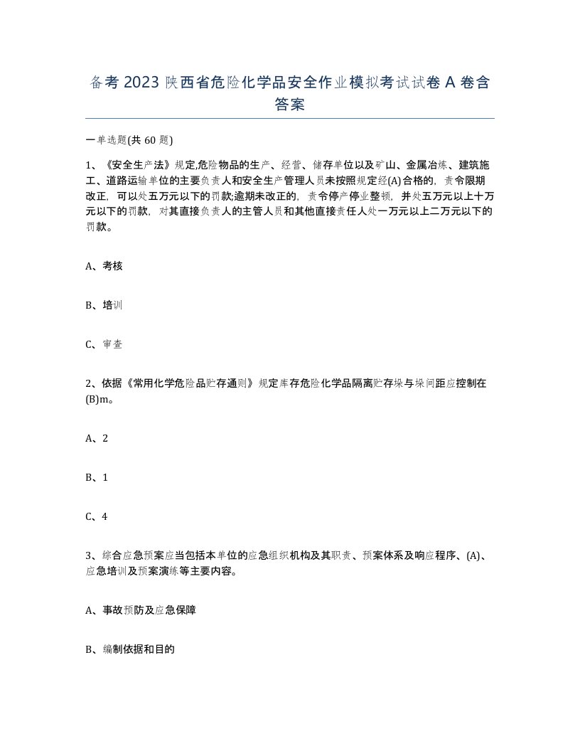 备考2023陕西省危险化学品安全作业模拟考试试卷A卷含答案