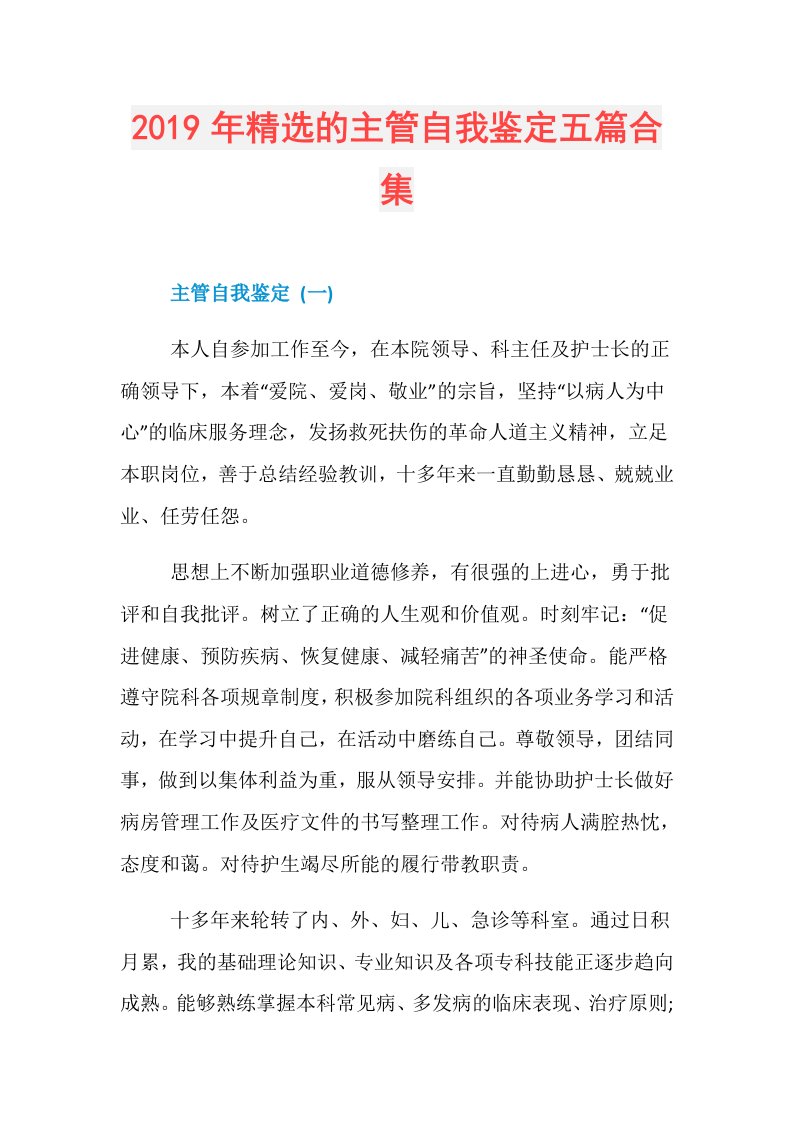 精选的主管自我鉴定五篇合集