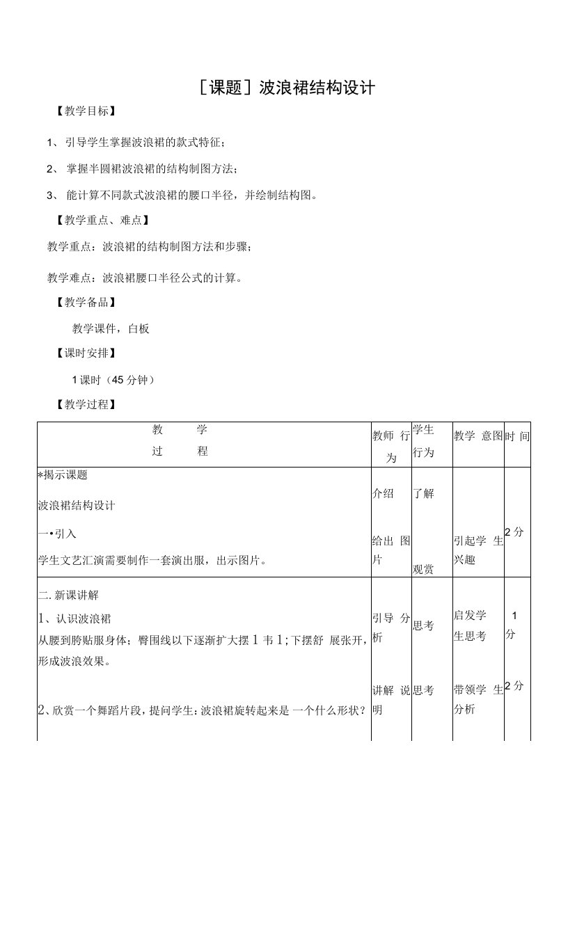 波浪裙结构设计教案