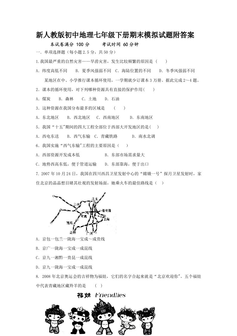 新人教版初中地理七年级下册期末模拟试题附答案