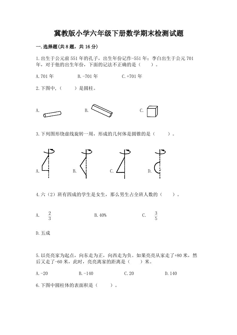 冀教版小学六年级下册数学期末检测试题带答案（模拟题）